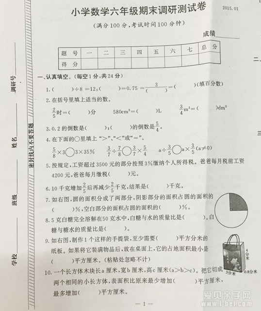 2015年南京鼓楼区六年级上册数学调研卷试题
