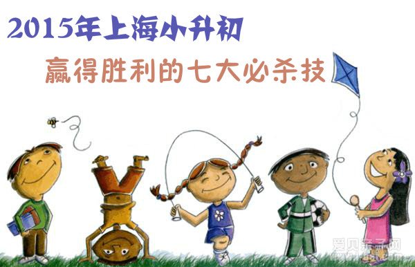 2015年上海小升初赢得胜利的七大必杀技