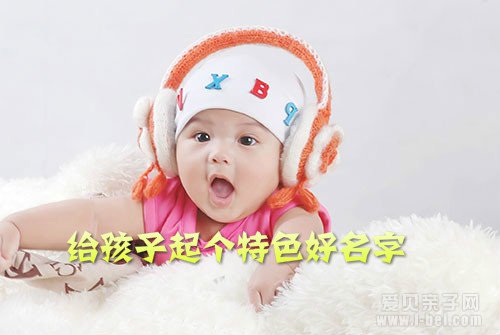 起名10大秘诀 给孩子起个特色好名字
