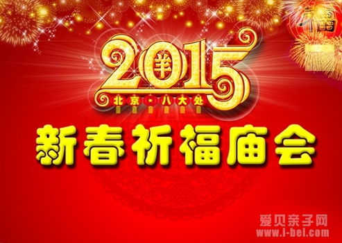 2015年北京春节庙会大全 庙会全攻略