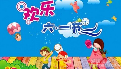 六一儿童节