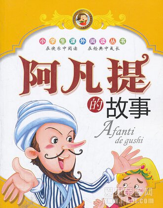 阿凡提的故事
