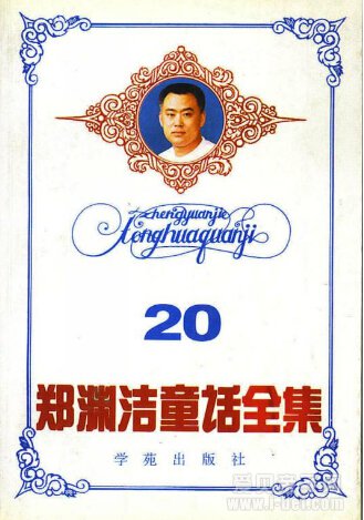 郑渊洁童话全集