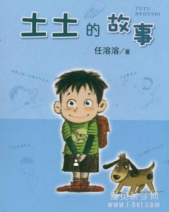 土土的故事