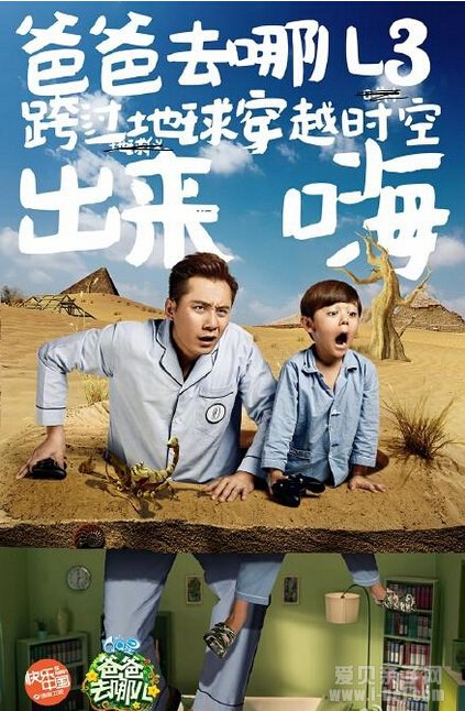 《爸爸去哪儿》第三季开始录制 萌娃帅爸齐现身