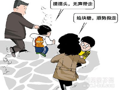 常见的骗子诱拐孩子的手段及应对方法