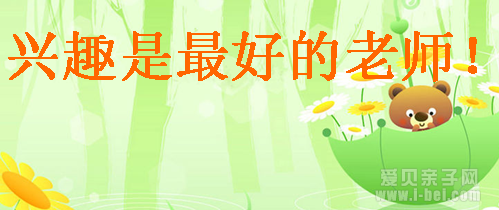 兴趣是最好的老师