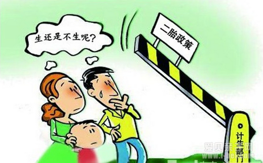 全面二胎政策正式放开 你愿意生二胎吗？