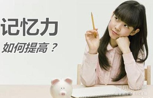 7部曲提高孩子的记忆力