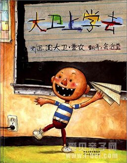《David Goes to School 大卫,上学去》