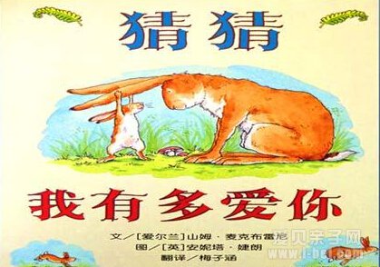 猜猜我有多爱你 绘本
