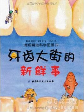 让孩子认真刷牙的神奇科学绘本:牙齿大街的新鲜事