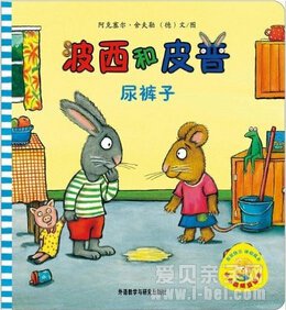 小小聪明豆系列绘本之《波西和皮普》
