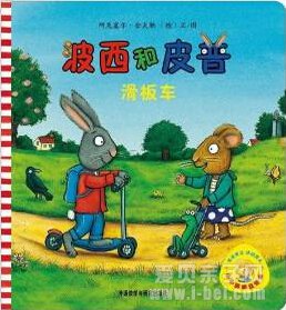 小小聪明豆系列绘本之《波西和皮普》