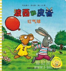 小小聪明豆系列绘本之《波西和皮普》