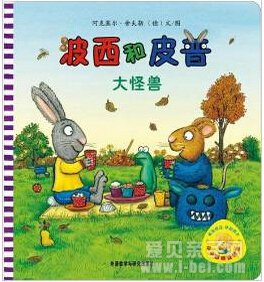 小小聪明豆系列绘本之《波西和皮普》