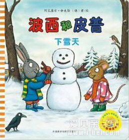 小小聪明豆系列绘本之《波西和皮普》