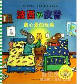 小小聪明豆系列绘本之《波西和皮普》