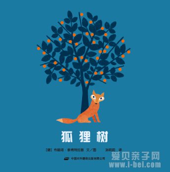 让孩子认识生命和回忆的故事:狐狸树