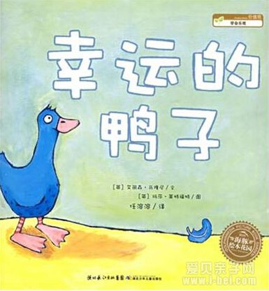 海豚绘本花园系列之《幸运的鸭子》