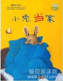 让孩子学会独立:暖暖心绘本之《小兔当家》