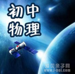 如何让初中生形成正确的物理概念?