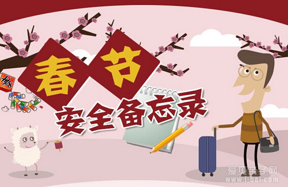 春节期间儿童安全教育10大注意事项