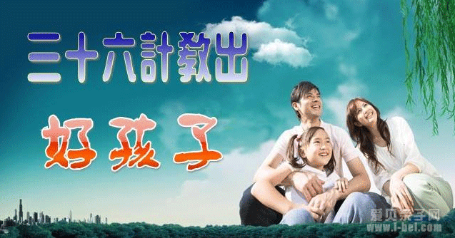 教育中的三十六计
