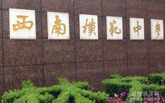 2016上海小升初家长分享西南模范中学小升初面试