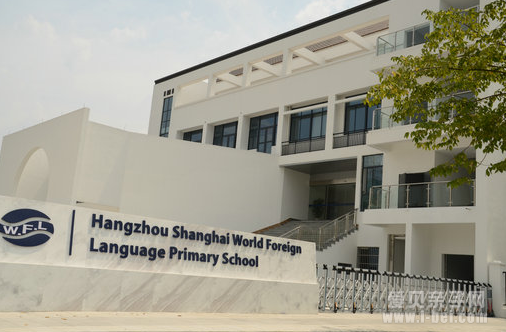上海市世界外国语小学2016年境内部招生简章