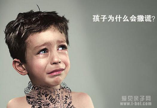 揭开孩子“说谎”的心理面纱