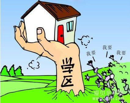 2017年购买学区房如何规避风险?