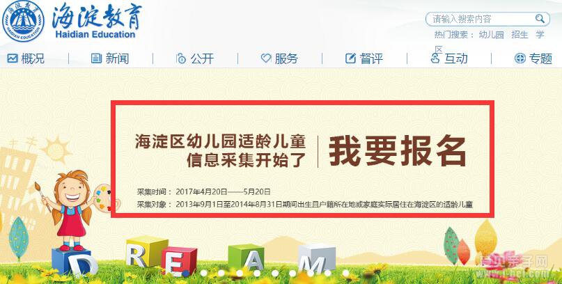 2017年北京海淀区幼儿园适龄儿童入学信息采集开始报名