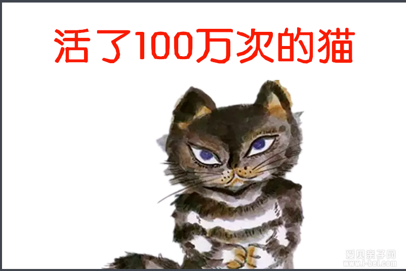 经典中文绘本:活了100万次的猫ib格式点读包分享