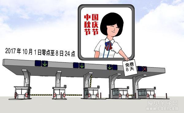 2017年国庆中秋长假高速公路免费时间为10月1日至8日