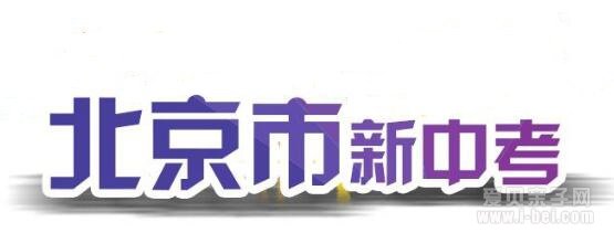 2018北京中考“考试说明”出炉!首次增加4个选考科目