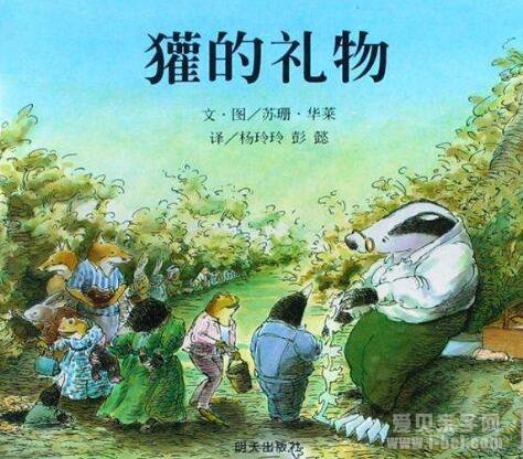 獾的礼物