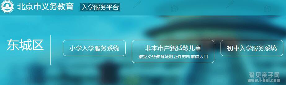 2018年北京市义务教育入学信息采集系统已开放