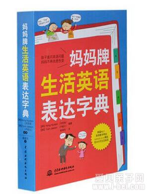 妈妈牌生活英语表达字典