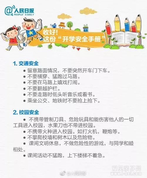 新学期开学 这份安全手册务必教会孩子