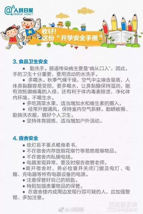 新学期开学 这份安全手册务必教会孩子