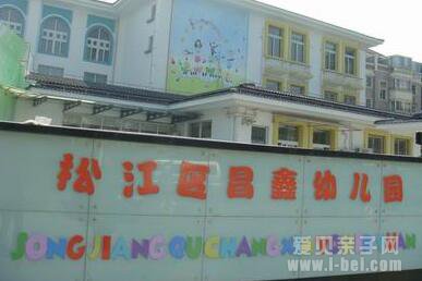 上海市松江区昌鑫幼儿园