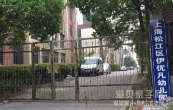 上海松江区伊优凡幼儿园