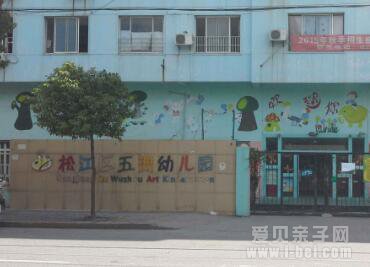 上海松江区五洲幼儿园