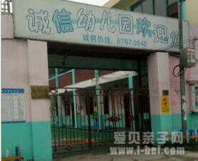 上海松江区诚信幼儿园