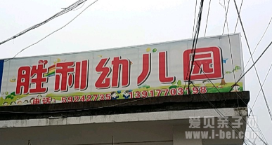上海青浦区胜利民办幼儿园