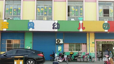奉贤区金宝贝幼儿园
