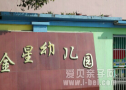 奉贤区金星幼儿园