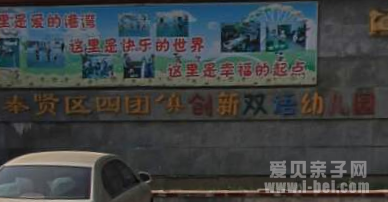 奉贤区创新幼儿园