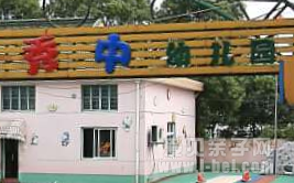 奉贤区秀中幼儿园